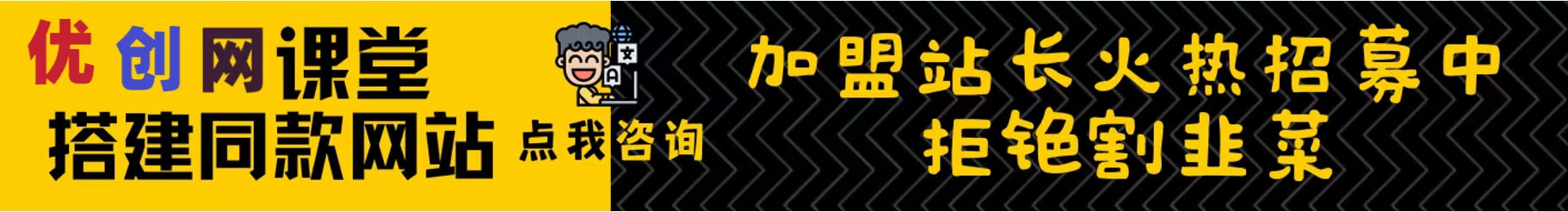 加盟创云网创，加盟搭建同款知识付费资源网站，实现长期稳定被动收入~-优创分享优创网